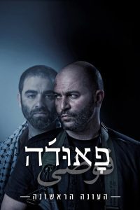 Fauda Season 1 ฟาวด้า ปี 1 ซับไทย