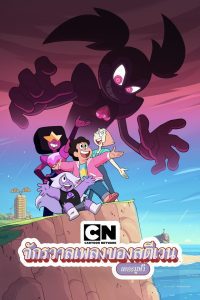 Steven Universe: The Movie จักรวาลเพลงของสตีเวน เดอะมูฟวี่ พากย์ไทย