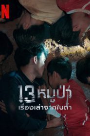 The Trapped 13: How We Survived The Thai Cave 13 หมูป่า: เรื่องเล่าจากในถ้ำ พากย์ไทย