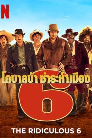 The Ridiculous 6 หกโคบาลบ้า ซ่าระห่ำเมือง ซับไทย