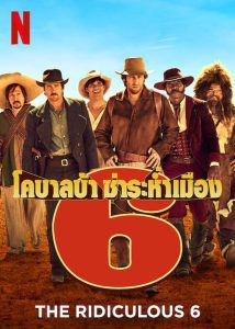 The Ridiculous 6 หกโคบาลบ้า ซ่าระห่ำเมือง ซับไทย