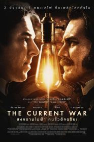 The Current War สงครามไฟฟ้า คนขั้วอัจฉริยะ พากย์ไทย