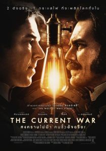 The Current War สงครามไฟฟ้า คนขั้วอัจฉริยะ พากย์ไทย