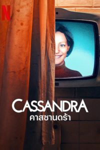 Cassandra Season 1 คาสซานดร้า ปี 1 พากย์ไทย/ซับไทย