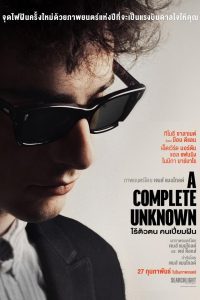 A Complete Unknown ไร้ตัวตนคนเปี่ยมฝัน ซับไทย