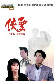 The Sting ลูบคมขบวนโหด พากย์ไทย