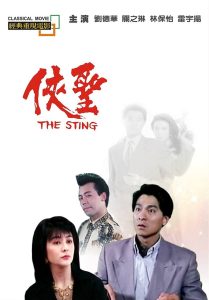 The Sting ลูบคมขบวนโหด พากย์ไทย