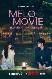 Melo Movie หัวใจตึกตัก หนังรักใจฟู พากย์ไทย/ซับไทย