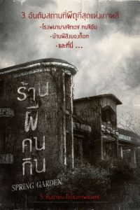 Spring Garden บ้านผีกินคน พากย์ไทย