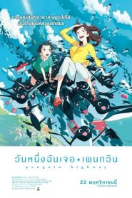 Penguin Highway วันหนึ่งฉันเจอเพนกวิน พากย์ไทย