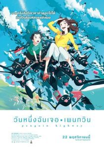 Penguin Highway วันหนึ่งฉันเจอเพนกวิน พากย์ไทย