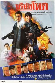 Tragic Hero (Rich and Famous2 / Ying hung ho hon) บริษัทโหด พากย์ไทย