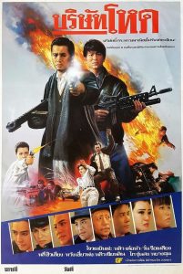 Tragic Hero (Rich and Famous2 / Ying hung ho hon) บริษัทโหด พากย์ไทย