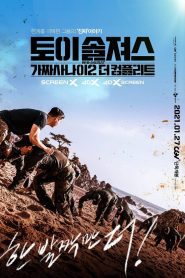 Toy Soldiers: Fake Men 2 The Complete ซับไทย