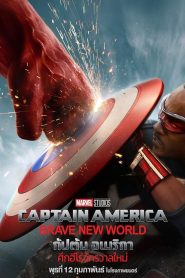 Captain America: Brave New World กัปตัน อเมริกา: ศึกฮีโร่จักรวาลใหม่ พากย์ไทย(ไทยโรง) ซูม