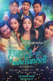 Delicious Romance สูตรรัก ฉบับโรแมนซ์ ซับไทย