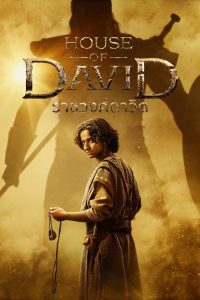 House of David ราชวงศ์ดาวิด พากย์ไทย/ซับไทย