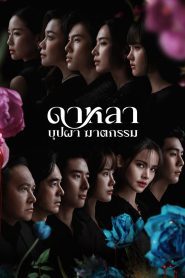 Dalah Death and the Flowers ดาหลา บุปผา ฆาตกรรม พากย์ไทย/ซับไทย