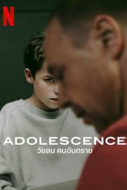 Adolescence วัยลน คนอันตราย ซับไทย