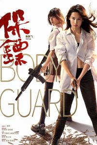 The Body Guard เดอะบอดี้การ์ด พากย์ไทย