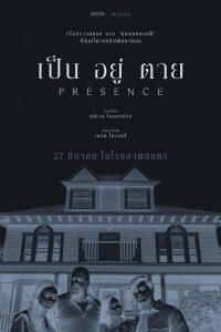 Presence เป็น อยู่ ตาย ซับไทย