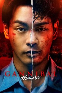 Gannibal หมู่บ้านกินคน ซับไทย