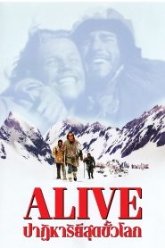 Alive ปาฏิหาริย์สุดขั้วโลก พากย์ไทย