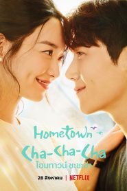 Hometown Cha-Cha-Cha โฮมทาวน์ ชะชะช่า พากย์ไทย/ซับไทย