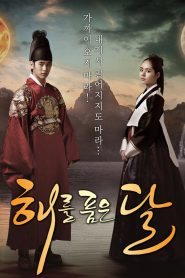 Moon Embracing The Sun ลิขิตรักตะวันและจันทรา พากย์ไทย/ซับไทย