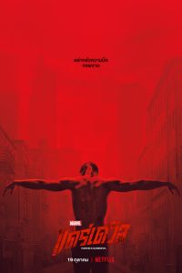 Daredevil แดร์เดวิล พากย์ไทย