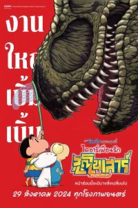 Crayon Shin-chan the Movie: Our Dinosaur Diary ชินจัง เดอะมูฟวี่ ไดอารี่เพื่อนรัก ไดโนเสาร์ของพวกเรา พากย์ไทย(ไทยโรง)