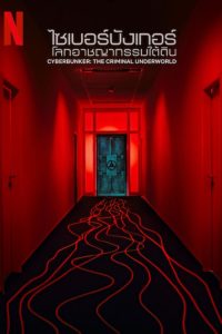 Cyberbunker: The Criminal Underworld ไซเบอร์บังเกอร์: โลกอาชญากรรมใต้ดิน ซับไทย