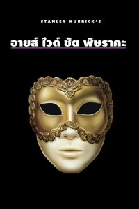 Eyes Wide Shut พิษราคะ ซับไทย