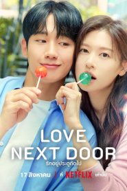 Love Next Door รักอยู่ประตูถัดไป ซับไทย