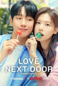 Love Next Door รักอยู่ประตูถัดไป ซับไทย